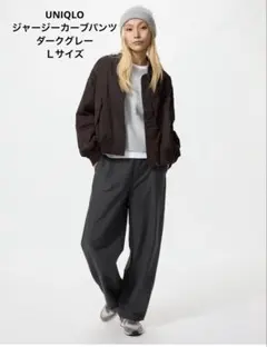 UNIQLO ジャージーカーブパンツ