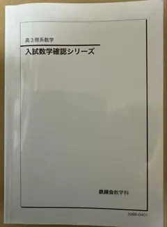 2025年最新】鉄緑会 数学 確認シリーズの人気アイテム - メルカリ