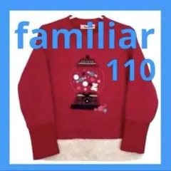 ファミリア 長袖 トレーナー 110 スウェット 赤 フリース 裏起毛 サンタ