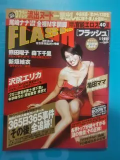 フラッシュ2007年1月8日.15日号☆熊田曜子 森下千里 新垣結衣 他