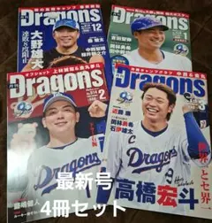 最新号 月刊ドラゴンズ 4冊セット大野 金丸 上林 高橋宏斗 松山 石伊 中西