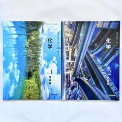 化学 Vol.1 理論編 Vol.2 物質編 東京書籍