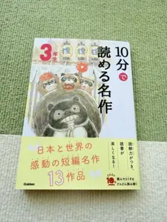 10分で読める名作 3年生