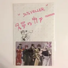 ジョジョの奇妙な冒険 クリアファイル