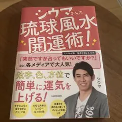 シウマさんの琉球風水開運術!