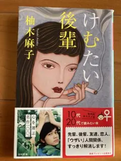 けむたい後輩 柚木麻子