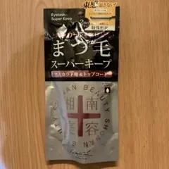 ◾︎未開封新品未使用◾︎湘南美容まつ毛スーパーキープ/マスカラ下地&トップコートのサムネイル