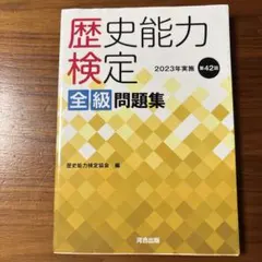 2026年最新】歴史能力検定 全級問題集の人気アイテム - メルカリ