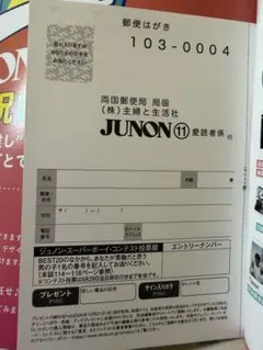 JUNON 応募ハガキ 2026年11月号