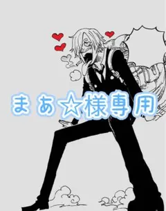 まあ☆様専用