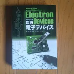 図説電子デバイス