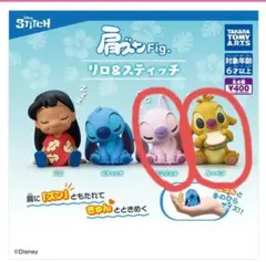 リロ & スティッチ 肩ズンFig.