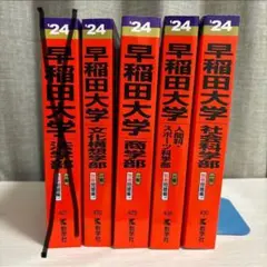 赤本まとめ売り(バラ売り対応可、500円/1冊) 2026年最新】Yahoo!オークション -赤本 まとめ売りの中古品・新品・未