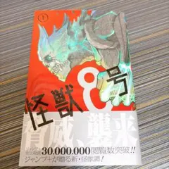 2026年最新】怪獣8号 初版の人気アイテム - メルカリ