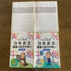 日本史B講義の実況中継⓵②③④4冊組　石川晶康