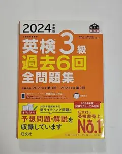 2024年度版 英検3級 過去6回全問題集