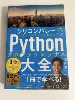シリコンバレー一流プログラマーが教える Pythonプロフェッショナル大全