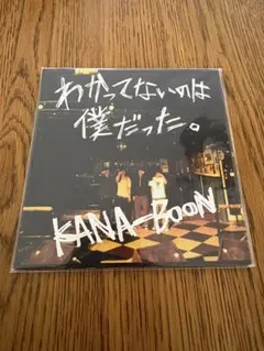 2026年最新】KANA-BOON わかってないのは僕だったの人気アイテム