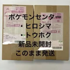 ポケモンセンター トウホク ヒロシマ 新品未開封 ポケセン スペシャルボックス