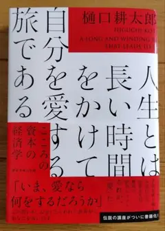 人生とは長い時間をかけて自分を愛する旅である : こころの資本の経済学