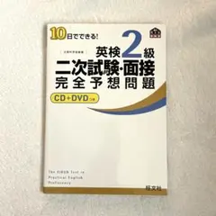 英検2級二次試験・面接完全予想問題／旺文社／CD+DVD付き