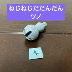 ねじねじアンパンマンごうとねじねじだだんだんDXバイキンマン　ダダンダン　ツノ