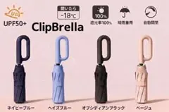 ClipBrella 晴雨兼用 日傘 折りたたみ傘 遮光率100%UPF50+のサムネイル