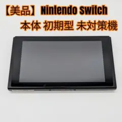 2026年最新】nintendo switch 本体 初期型の人気アイテム - メルカリ