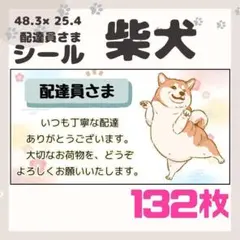 【柴犬】132枚　ケアシール　ラベル　配達員　小さめサイズ