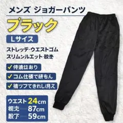 ジョガーパンツ ブラック Lサイズストレッチ ウエストゴム スリムシルエット