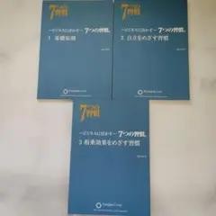 美品☆ビジネスに活かす 7つの習慣　3冊セットのサムネイル