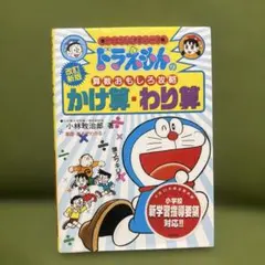 ドラえもんの算数おもしろ攻略 かけ算・わり算 算数