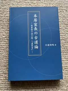 2025年最新】本居宣長の人気アイテム - メルカリ