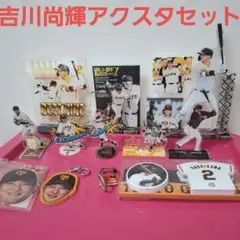 入手困難　吉川尚輝　アクスタ等12点セット　オマケ付き