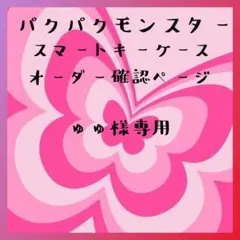 パクパクモンスター　スマートキーケース オーダー (確認)ゅゅ様専用ページ