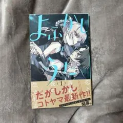 よふかしのうた　全巻初版帯付き よふかしのうた 全20巻・完結セット (21冊)【初版・帯付き】 【公式通販】