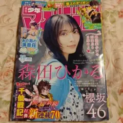 千仙戦記　初連載号　週刊少年マガジン 2026年6月24日号 森田ひかる表紙 新連載 千仙戦記 週刊少年マガジン 2026年6月24日号 森田ひかる表紙