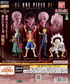 HG ONE PIECE 01 モンキー・D・ルフィ サンジ フィギュア