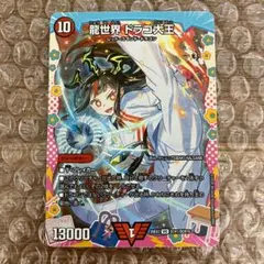 龍世界 ドラゴ大王 ドラゴン変身レア 1枚