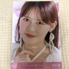髙松瞳 ラブソングに襲われる 封入生写真