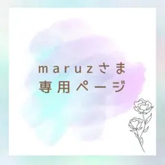 maruz様 リクエスト 2点 まとめ商品