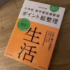 小学校 新学習指導要領ポイント総整理 生活 平成29年版