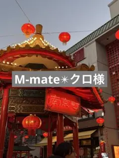 M-mate✴︎クロ様