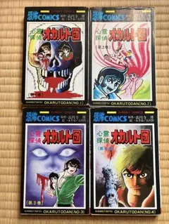 全巻初版】心霊探偵 オカルト団 全2巻 永井豪 大都社 - メルカリ