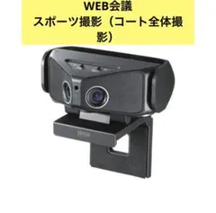 サンワサプライ 会議用カメラ CMS-V60BK スポーツ　180度広角 バスケ