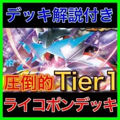 【大会優勝構築‼️】タケルライコexデッキ ライコポンデッキ 構築済みデッキ