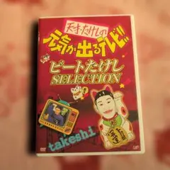 天才・たけしの元気が出るテレビ!! DVD-BOX 2〈初回限定生産・2枚組
