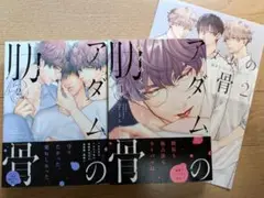 みちのくアタミ　アダムの肋骨 1・2
