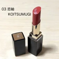 SUQQU モイスチャーグレイズリップスティック 03 恋紬