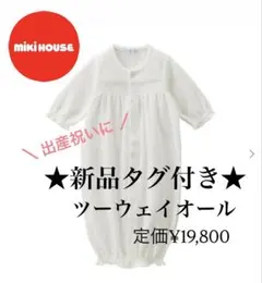 【新品タグ付き】ミキハウス ツーウェイオール ホワイト
